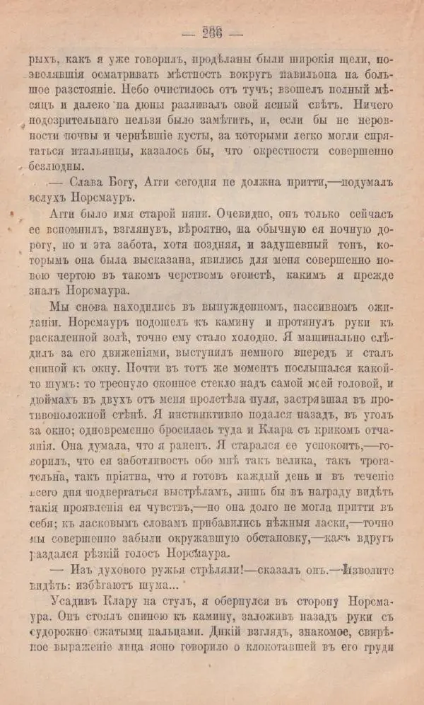 Роберт Стивенсон - Новыя арабския ночи - Страница № 236