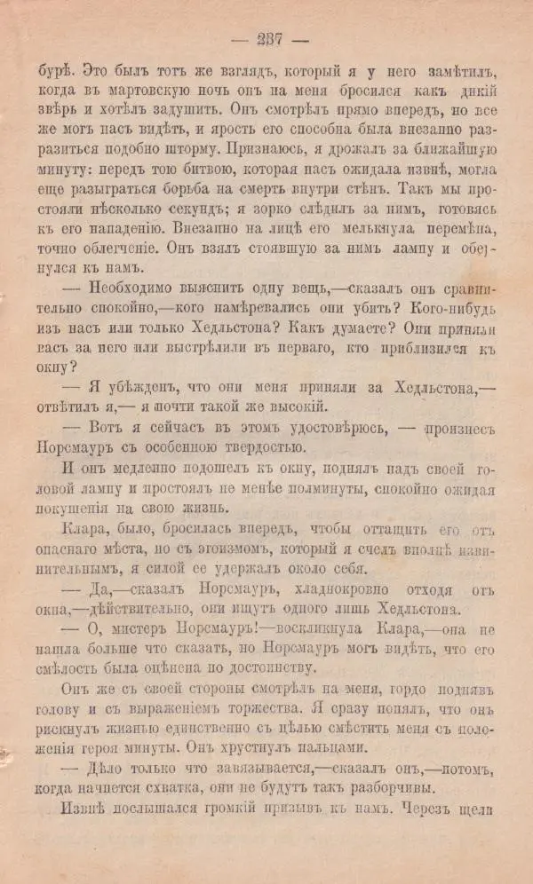 Роберт Стивенсон - Новыя арабския ночи - Страница № 237