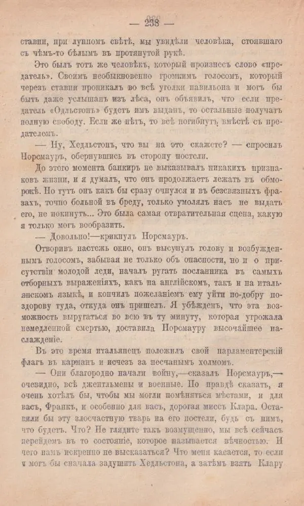 Роберт Стивенсон - Новыя арабския ночи - Страница № 238