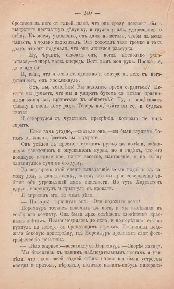 Роберт Стивенсон - Новыя арабския ночи - Страница № 240