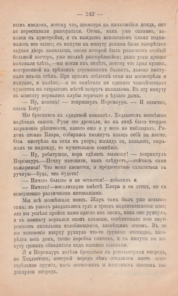 Роберт Стивенсон - Новыя арабския ночи - Страница № 242