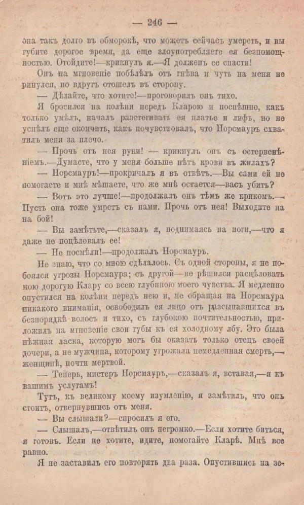 Роберт Стивенсон - Новыя арабския ночи - Страница № 246