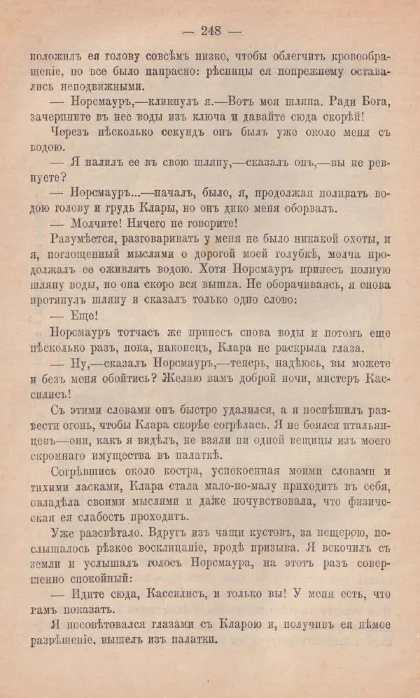 Роберт Стивенсон - Новыя арабския ночи - Страница № 248