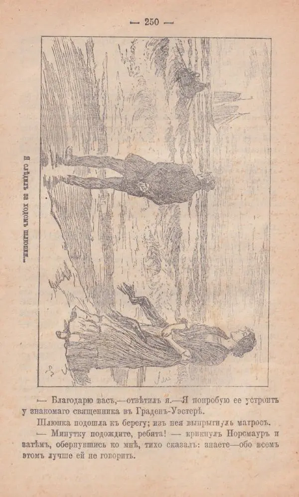 Роберт Стивенсон - Новыя арабския ночи - Страница № 250