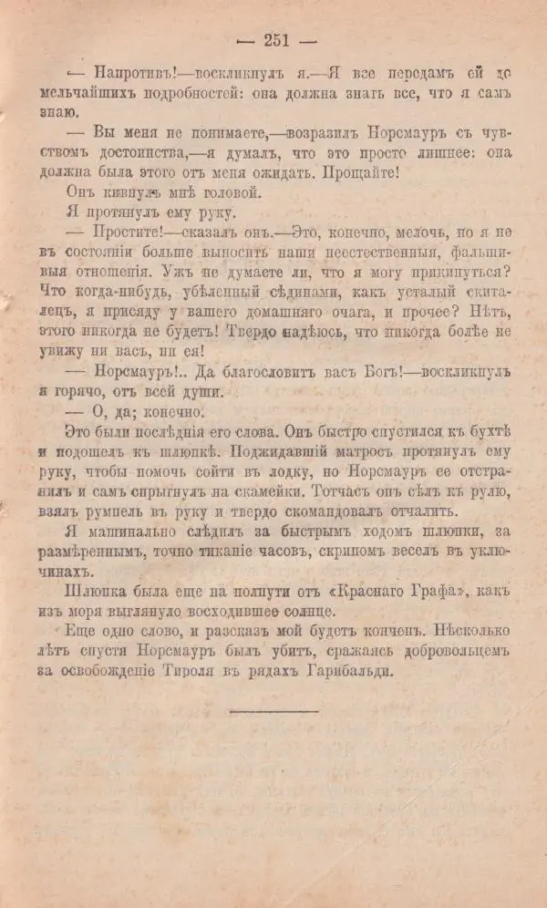 Роберт Стивенсон - Новыя арабския ночи - Страница № 251