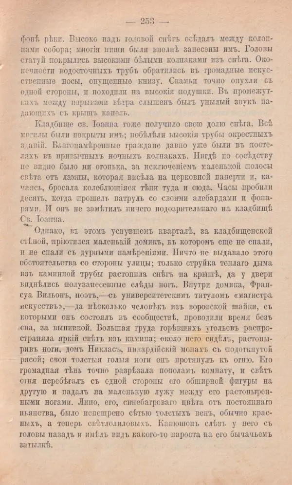 Роберт Стивенсон - Новыя арабския ночи - Страница № 253