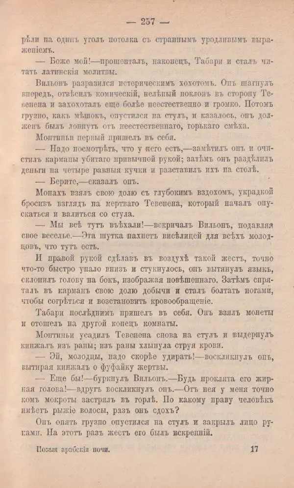 Роберт Стивенсон - Новыя арабския ночи - Страница № 257