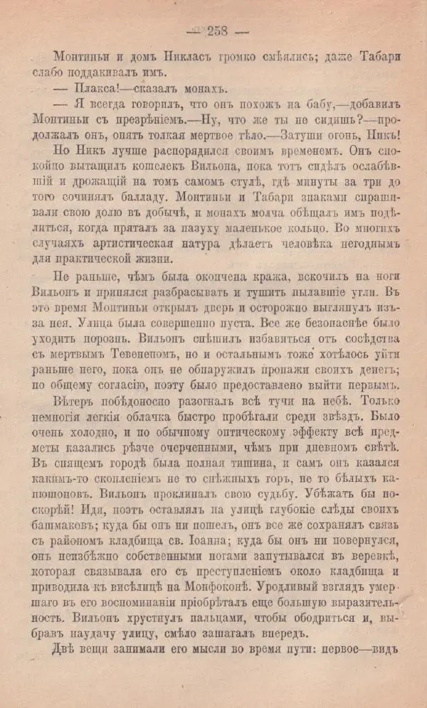 Роберт Стивенсон - Новыя арабския ночи - Страница № 258