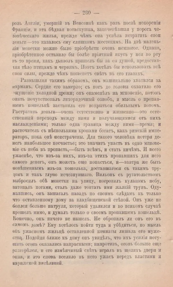 Роберт Стивенсон - Новыя арабския ночи - Страница № 260