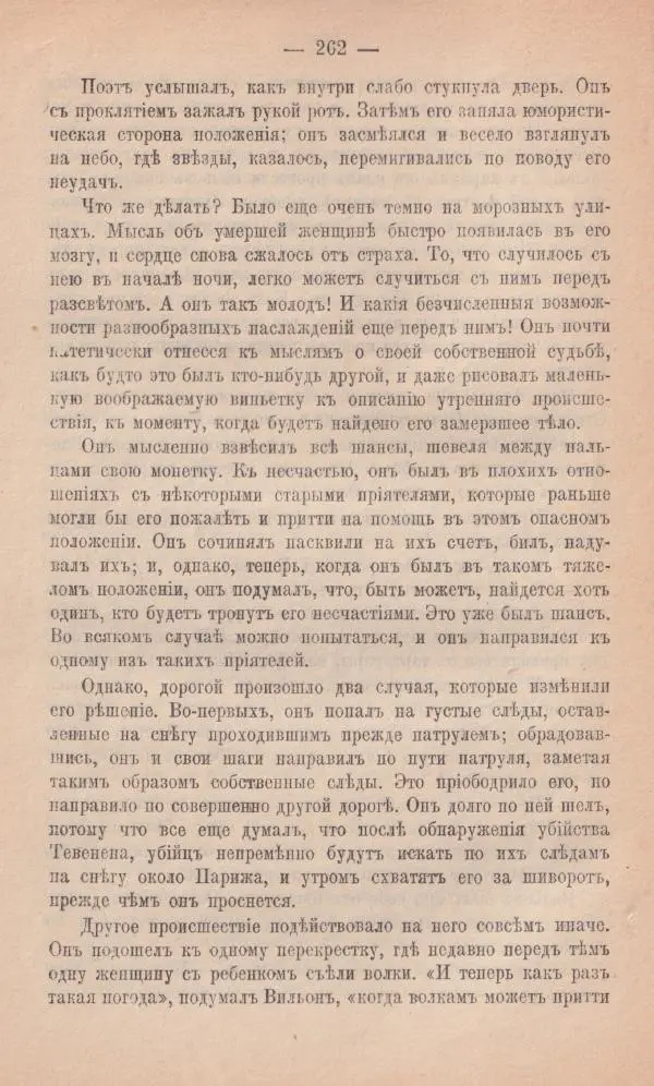 Роберт Стивенсон - Новыя арабския ночи - Страница № 262
