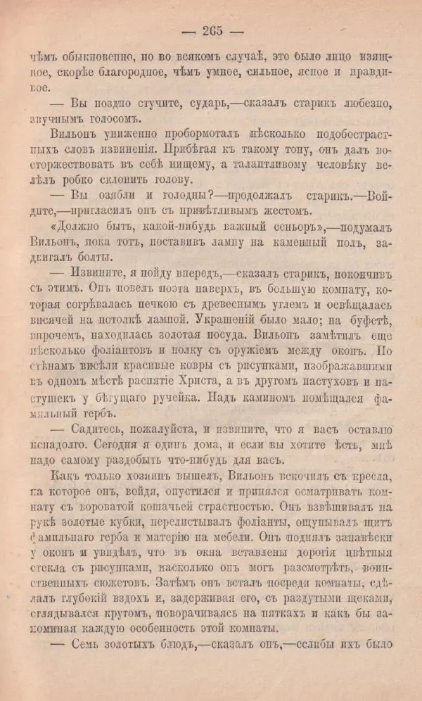 Роберт Стивенсон - Новыя арабския ночи - Страница № 265