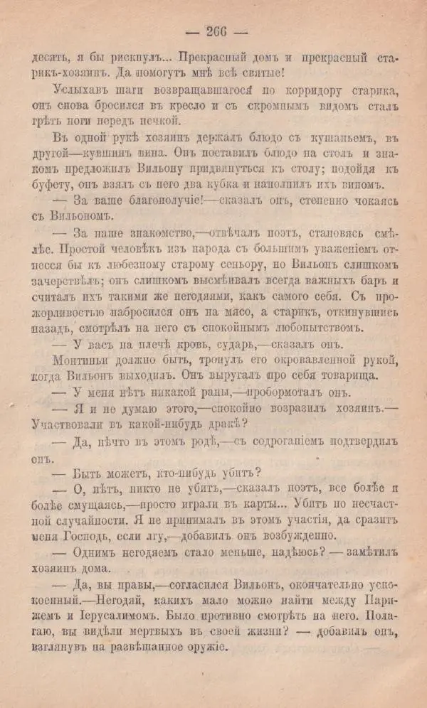 Роберт Стивенсон - Новыя арабския ночи - Страница № 266