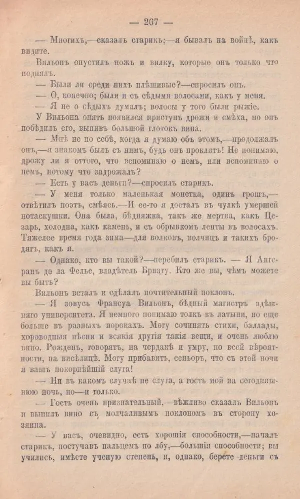 Роберт Стивенсон - Новыя арабския ночи - Страница № 267