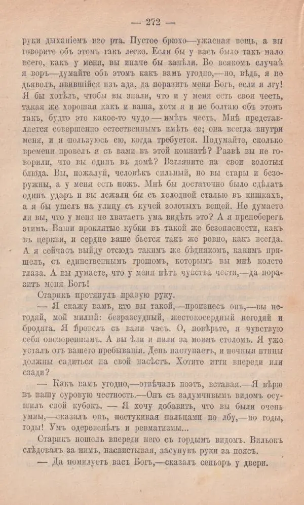 Роберт Стивенсон - Новыя арабския ночи - Страница № 272
