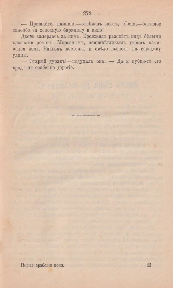 Роберт Стивенсон - Новыя арабския ночи - Страница № 273