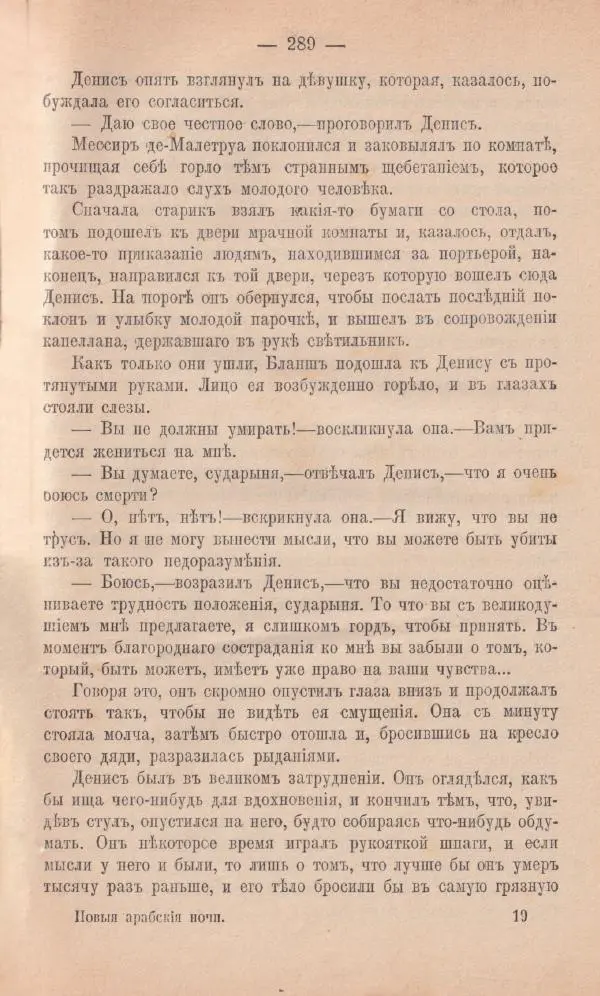 Роберт Стивенсон - Новыя арабския ночи - Страница № 289