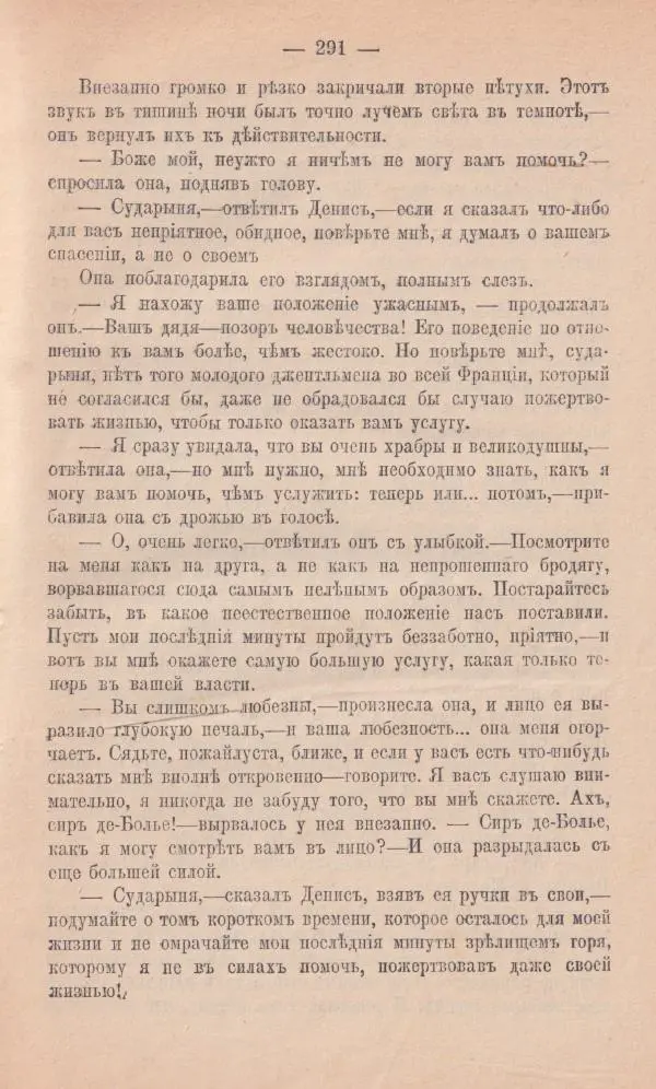 Роберт Стивенсон - Новыя арабския ночи - Страница № 291