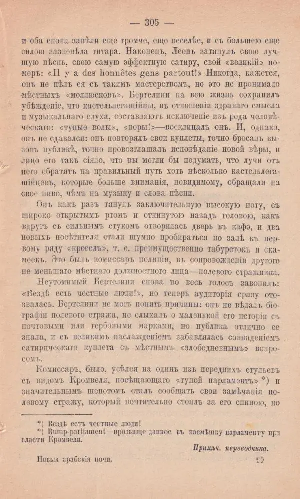 Роберт Стивенсон - Новыя арабския ночи - Страница № 305