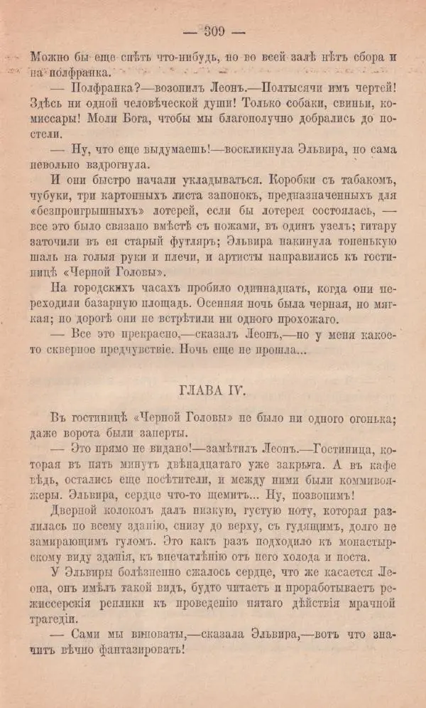 Роберт Стивенсон - Новыя арабския ночи - Страница № 309