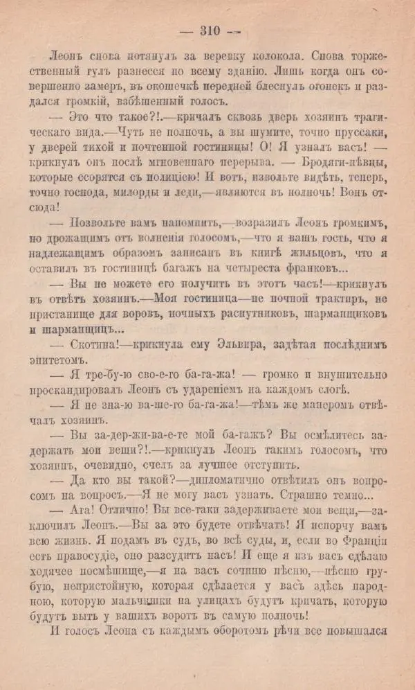 Роберт Стивенсон - Новыя арабския ночи - Страница № 310