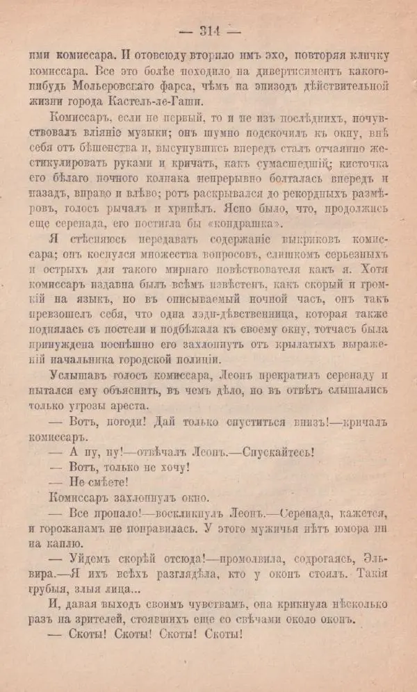 Роберт Стивенсон - Новыя арабския ночи - Страница № 314