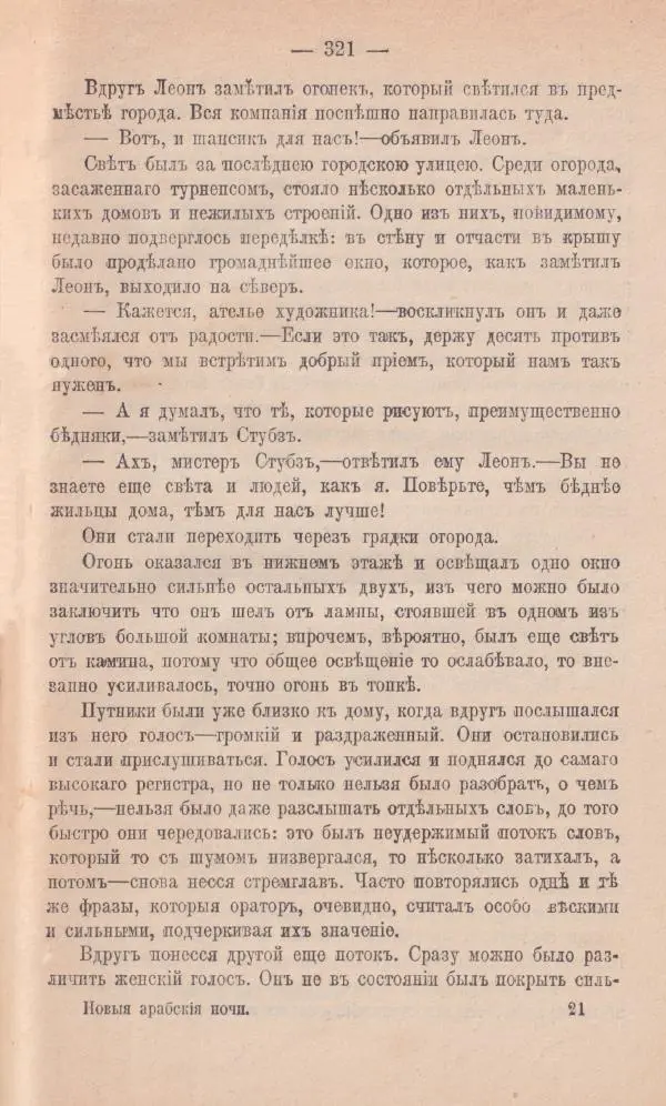 Роберт Стивенсон - Новыя арабския ночи - Страница № 321