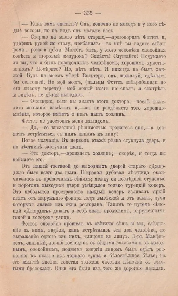 Роберт Стивенсон - Новыя арабския ночи - Страница № 335