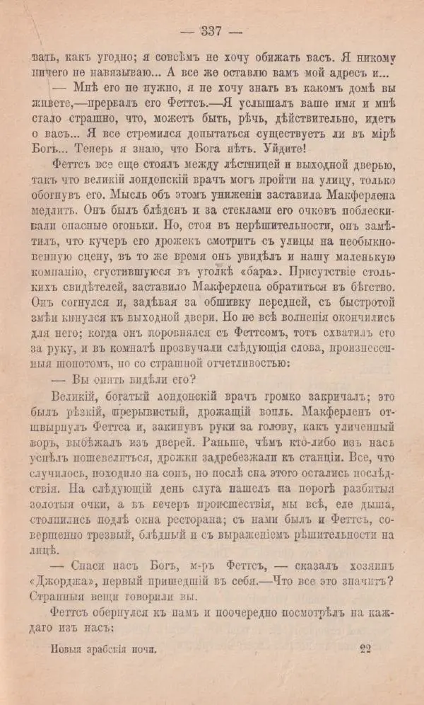 Роберт Стивенсон - Новыя арабския ночи - Страница № 337