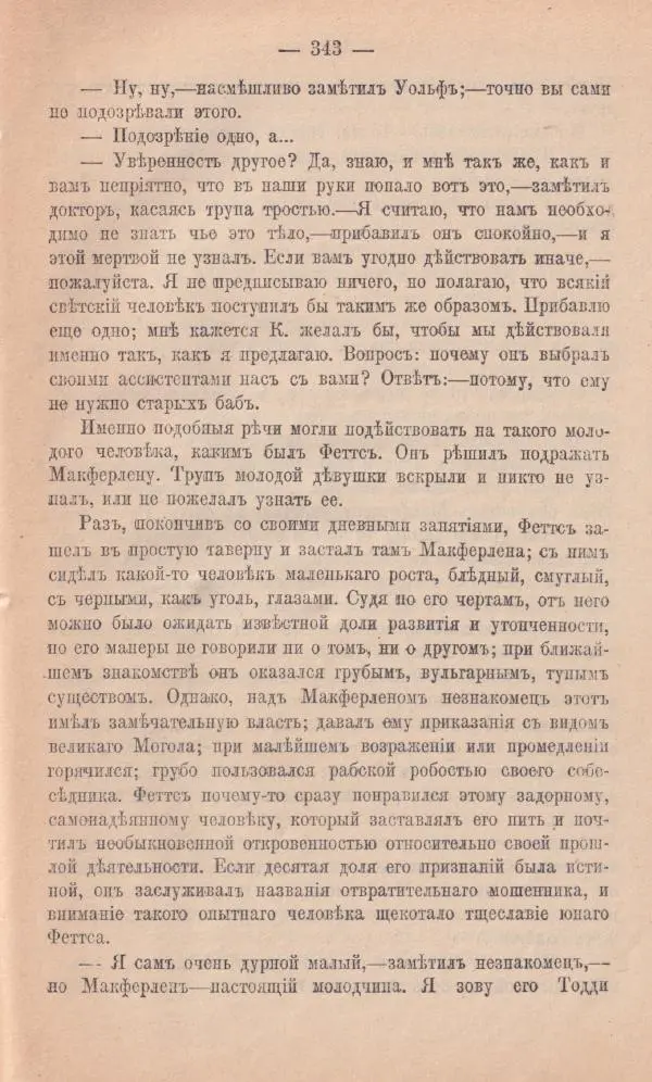 Роберт Стивенсон - Новыя арабския ночи - Страница № 343