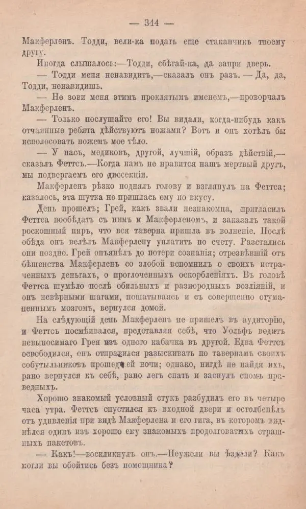 Роберт Стивенсон - Новыя арабския ночи - Страница № 344