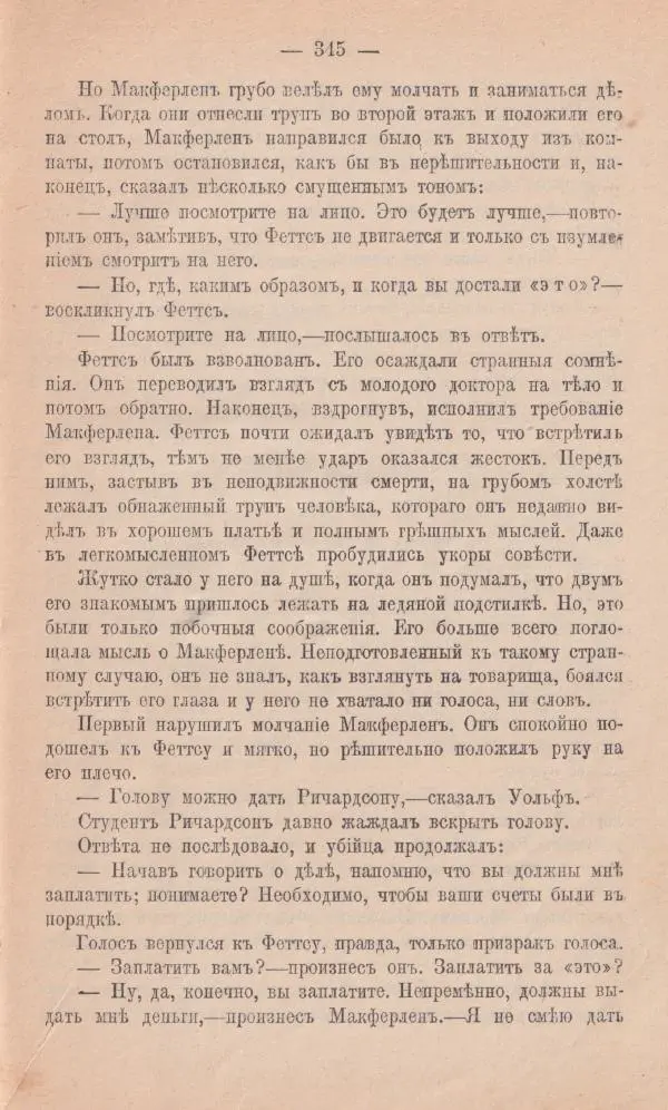Роберт Стивенсон - Новыя арабския ночи - Страница № 345