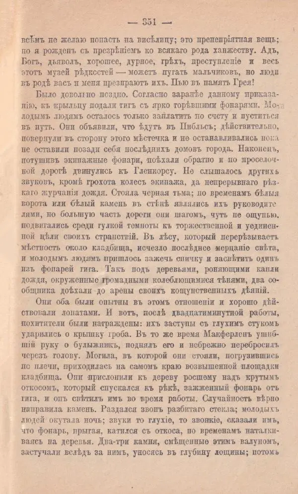 Роберт Стивенсон - Новыя арабския ночи - Страница № 351