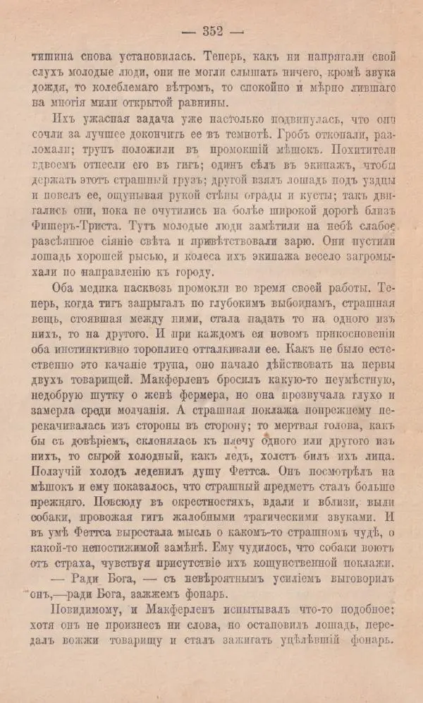 Роберт Стивенсон - Новыя арабския ночи - Страница № 352
