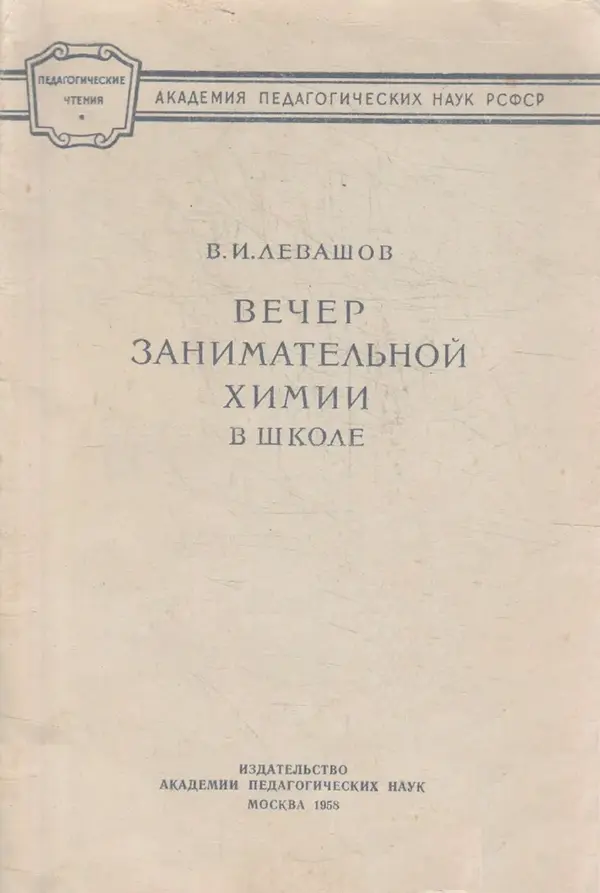 Владимир Левашов - Вечер занимательной химии в школе - Страница № 1