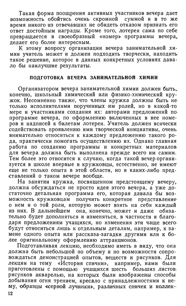 Владимир Левашов - Вечер занимательной химии в школе - Страница № 13
