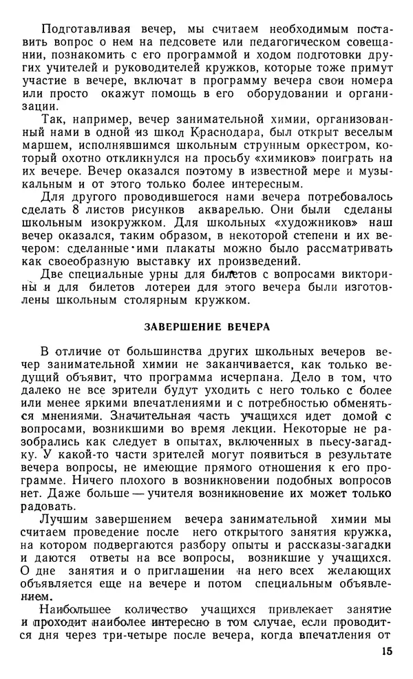 Владимир Левашов - Вечер занимательной химии в школе - Страница № 16