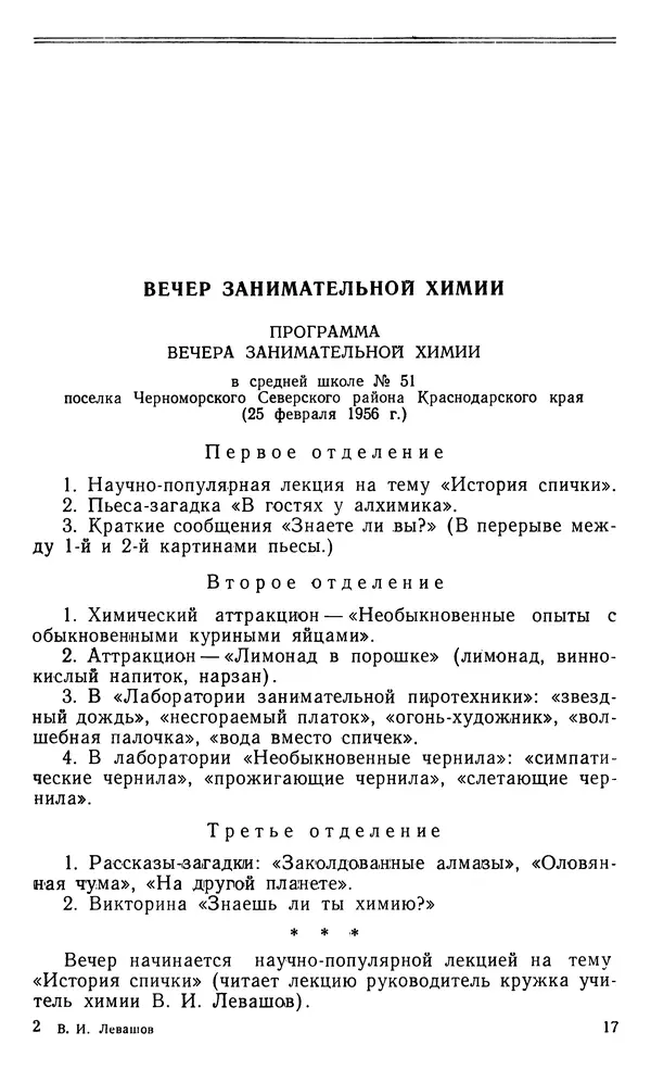 Владимир Левашов - Вечер занимательной химии в школе - Страница № 18