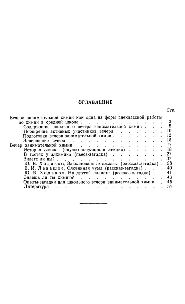Владимир Левашов - Вечер занимательной химии в школе - Страница № 56