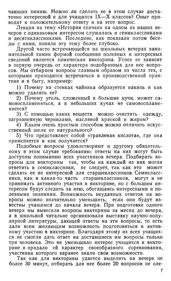 Владимир Левашов - Вечер занимательной химии в школе - Страница № 8