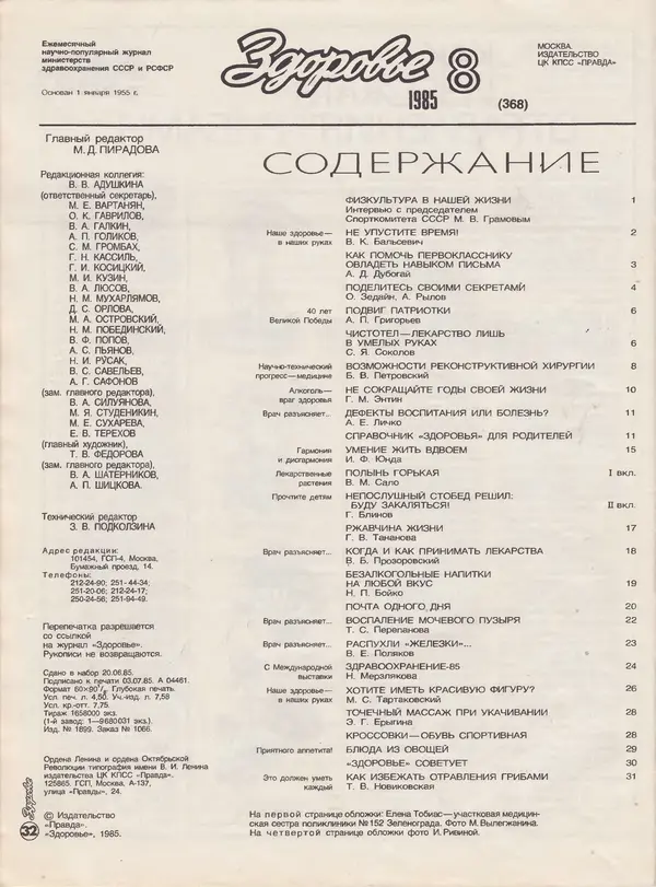  Журнал «Здоровье» - Здоровье 1985 №08 - Страница № 38