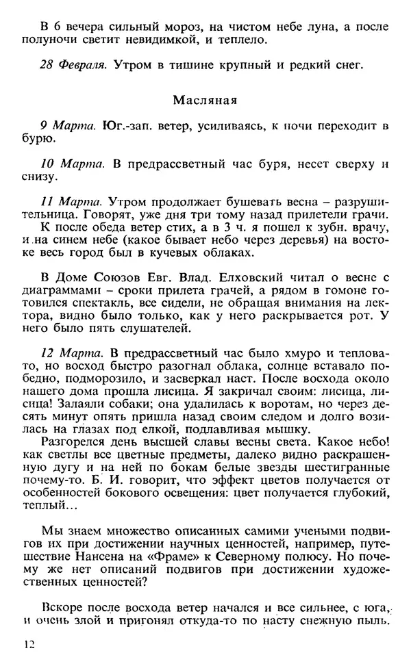 Михаил Пришвин - Дневники 1926-1927 - Страница № 12