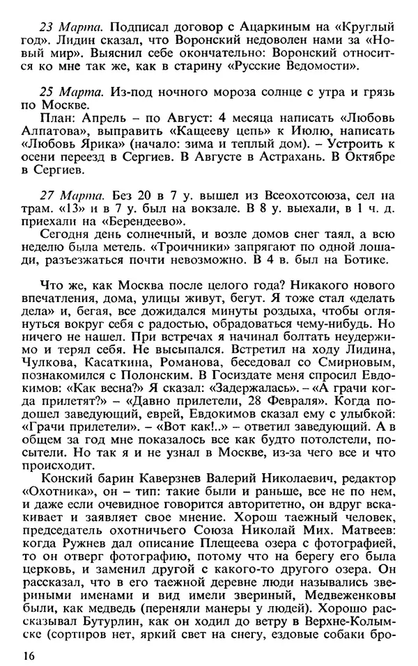 Михаил Пришвин - Дневники 1926-1927 - Страница № 16