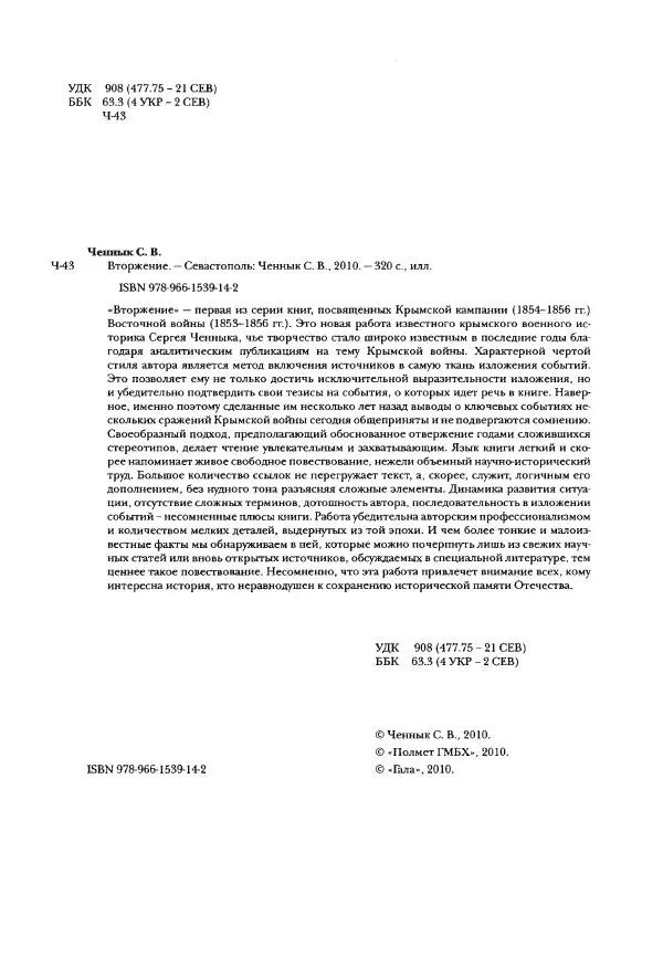 Сергей Ченнык - Вторжение - Страница № 3