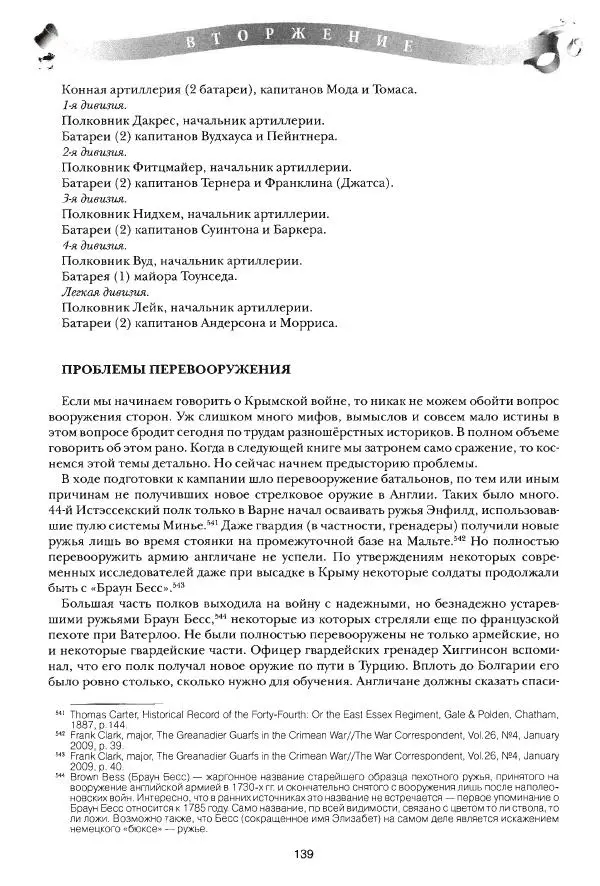 Сергей Ченнык - Вторжение - Страница № 140