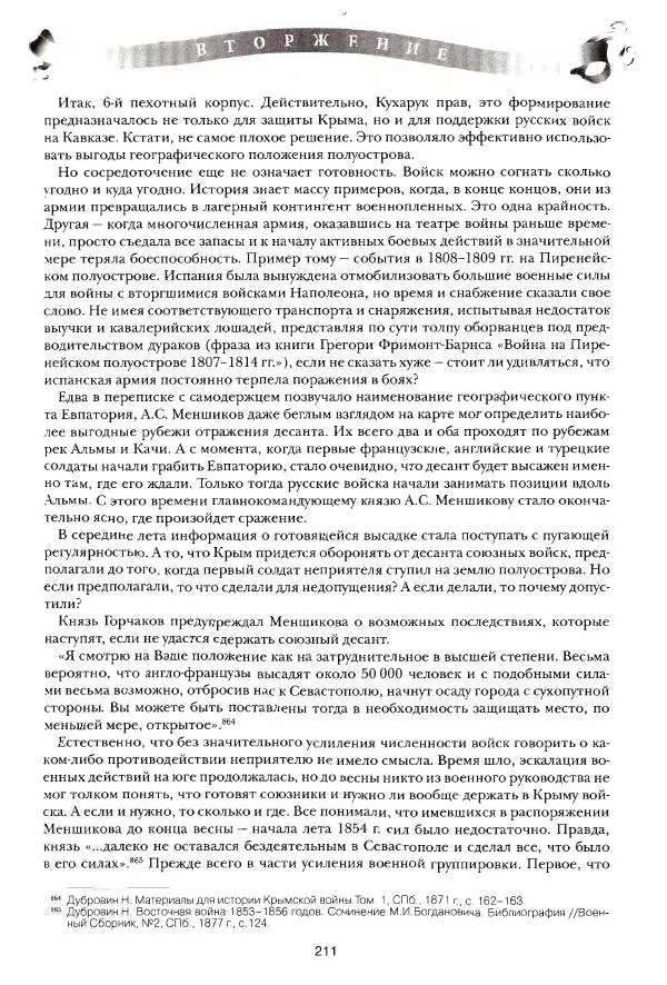 Сергей Ченнык - Вторжение - Страница № 212