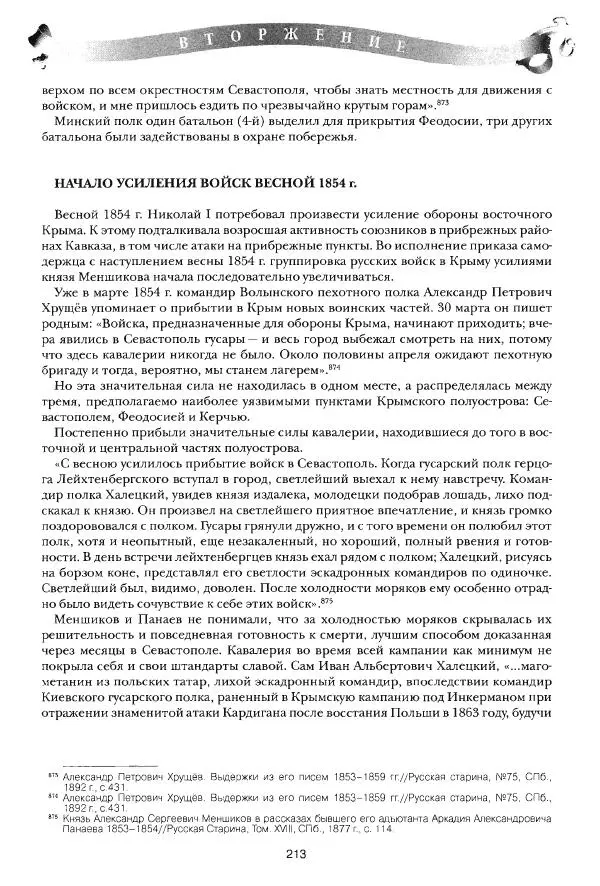 Сергей Ченнык - Вторжение - Страница № 214