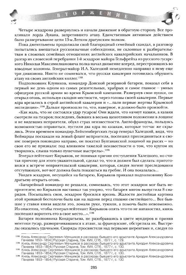 Сергей Ченнык - Вторжение - Страница № 285