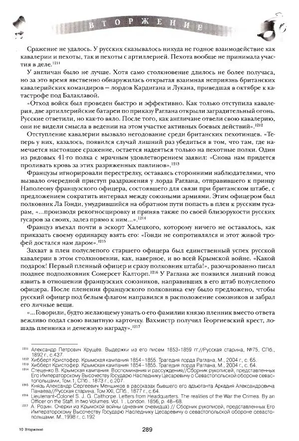 Сергей Ченнык - Вторжение - Страница № 290