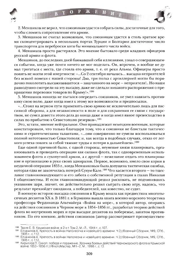 Сергей Ченнык - Вторжение - Страница № 309