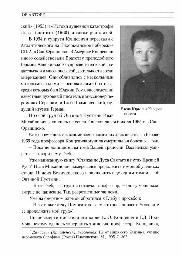 Иван Концевич - Оптина Пустынь и ее время - Страница № 11